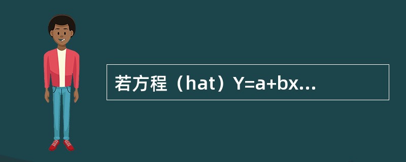 若方程（hat）Y=a+bx中的截距a<0，说明