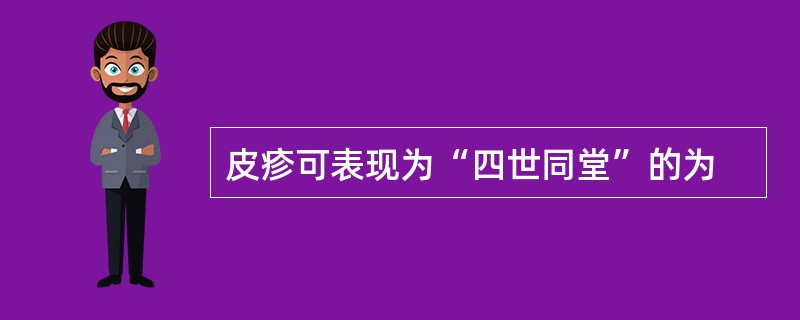 皮疹可表现为“四世同堂”的为