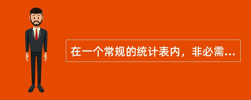 在一个常规的统计表内，非必需包括的内容是