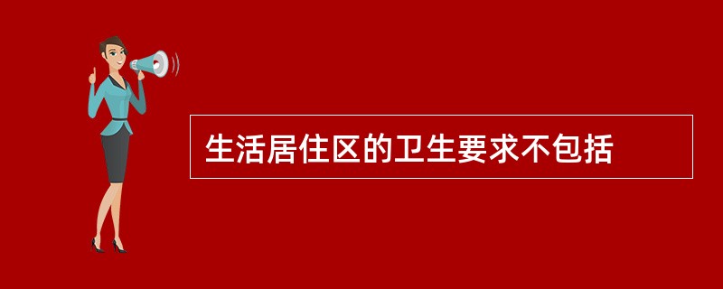 生活居住区的卫生要求不包括