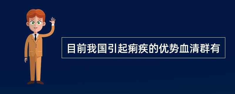 目前我国引起痢疾的优势血清群有