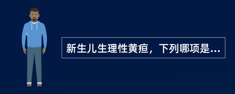 新生儿生理性黄疸，下列哪项是错误的