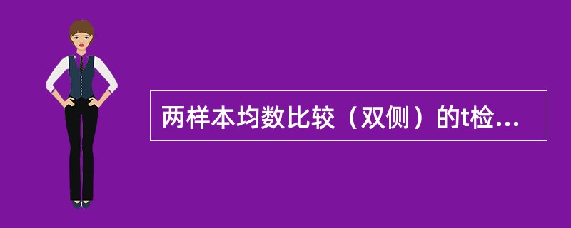两样本均数比较（双侧）的t检验，检验统计量t=45，α=0.05统计推断为
