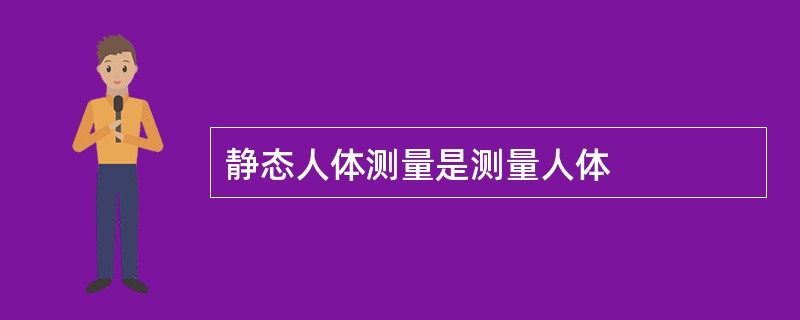 静态人体测量是测量人体