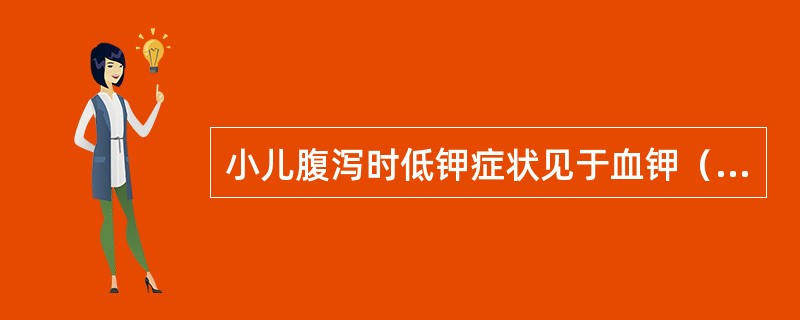 小儿腹泻时低钾症状见于血钾（mmol/L）低于多少为诊断标准