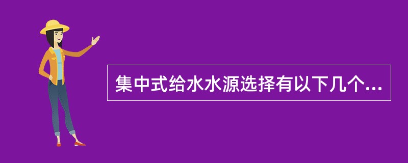 集中式给水水源选择有以下几个原则，除了