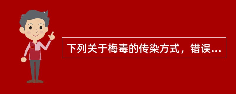 下列关于梅毒的传染方式，错误的是