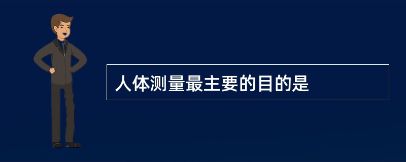 人体测量最主要的目的是