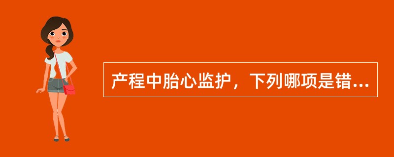 产程中胎心监护，下列哪项是错误的