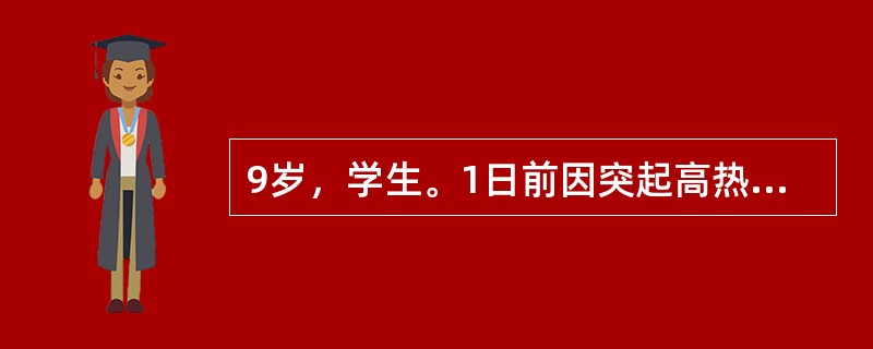 9岁，学生。1日前因突起高热、剧烈头痛、恶心伴非喷射性呕吐1次入院。体检：神清，全身皮肤散在淤点、淤斑，颈项抵抗。心率120次/分，两肺无异常，腹软无压痛。化验检查：血白细胞计数20×109/L,，中