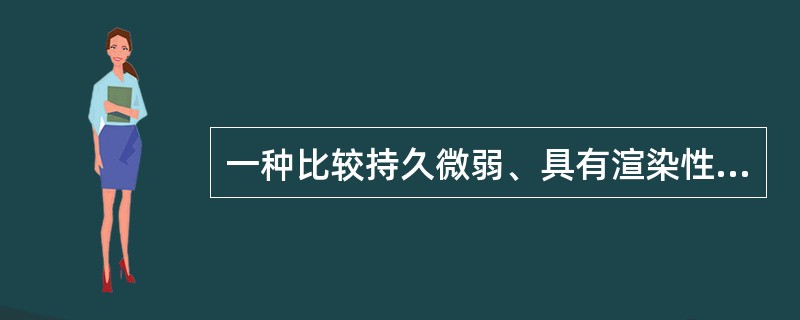 一种比较持久微弱、具有渲染性的情绪状态是