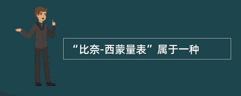 “比奈-西蒙量表”属于一种
