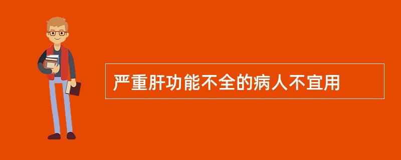 严重肝功能不全的病人不宜用