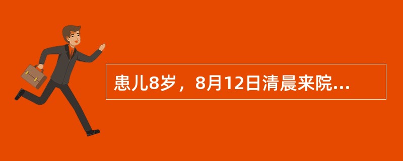 患儿8岁，8月12日清晨来院急诊。其母代诉：于昨夜突然起病，畏寒、高热、头痛、呕吐。甚至天亮前呼之不应，并持续抽搐。检查：患儿昏迷，高热41℃，瞳孔左＞右。呼吸节律不齐，呈双吸气。血象：白细胞28.4