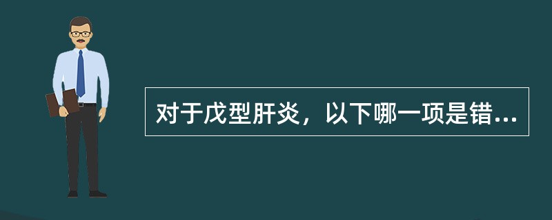 对于戊型肝炎，以下哪一项是错误的