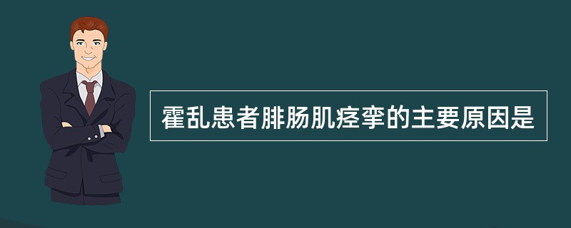 霍乱患者腓肠肌痉挛的主要原因是