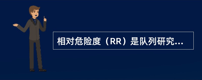 相对危险度（RR）是队列研究中反映暴露与发病（死亡）关联强度的指标，下列说法哪一个是正确的