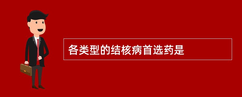 各类型的结核病首选药是