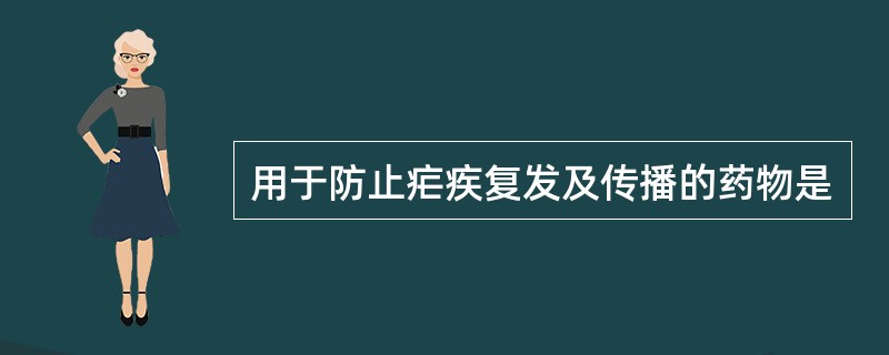 用于防止疟疾复发及传播的药物是