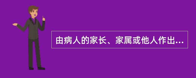 由病人的家长、家属或他人作出求医的决定属于