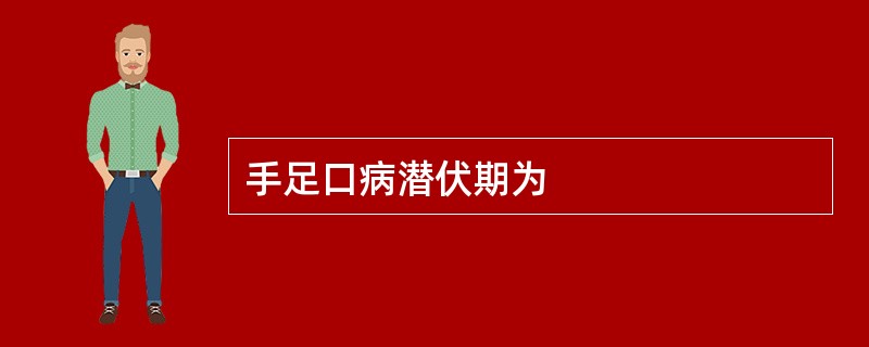 手足口病潜伏期为