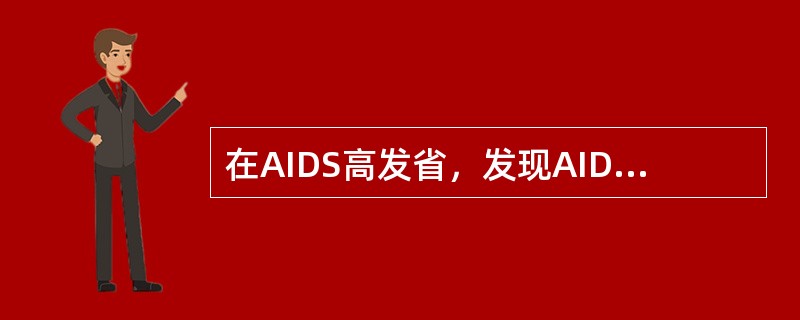 在AIDS高发省，发现AIDS感染者最好采取哪种方法