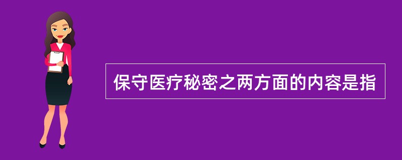 保守医疗秘密之两方面的内容是指