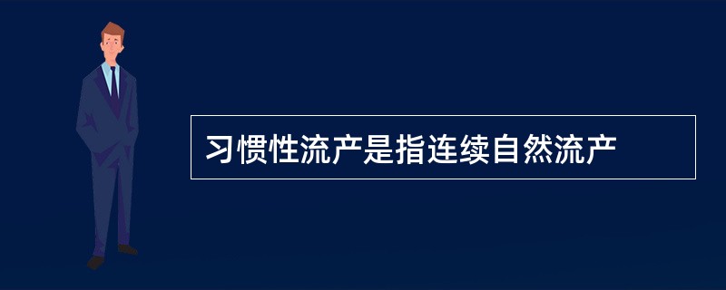 习惯性流产是指连续自然流产