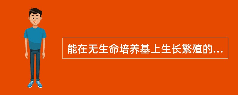 能在无生命培养基上生长繁殖的最小的原核细胞型微生物是