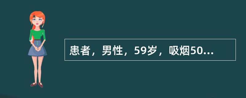 患者，男性，59岁，吸烟50年。反复咳嗽、咳痰30年，晨起排痰明显，呈白色泡沫状，近1年来活动后气短，1周前症状加重，伴气促、心悸。有糖尿病史6年，用“药物”控制可。查体：T37.8℃，P97次／分，