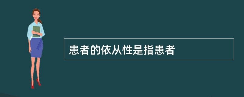 患者的依从性是指患者