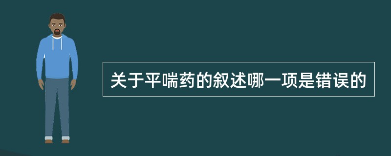 关于平喘药的叙述哪一项是错误的