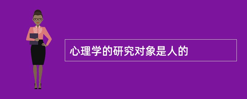 心理学的研究对象是人的