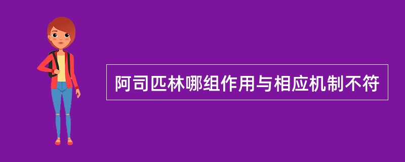 阿司匹林哪组作用与相应机制不符