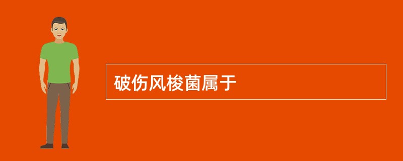 破伤风梭菌属于