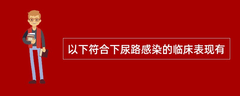 以下符合下尿路感染的临床表现有