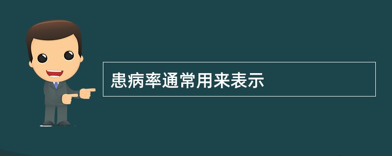 患病率通常用来表示