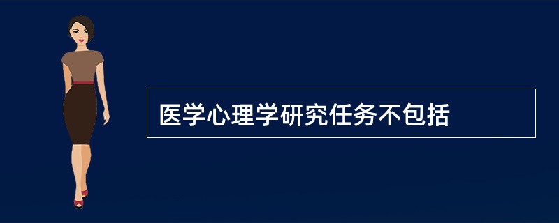 医学心理学研究任务不包括