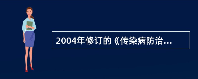 2004年修订的《传染病防治法》中新增加的乙类传染病是