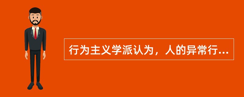 行为主义学派认为，人的异常行为、神经症的症状主要是通过什么得来的