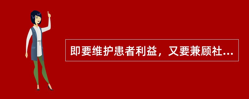 即要维护患者利益，又要兼顾社会公益的具体表现