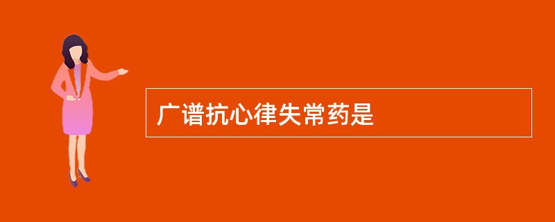 广谱抗心律失常药是