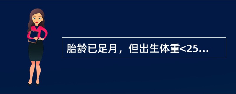 胎龄已足月，但出生体重<2500g的新生儿指的是