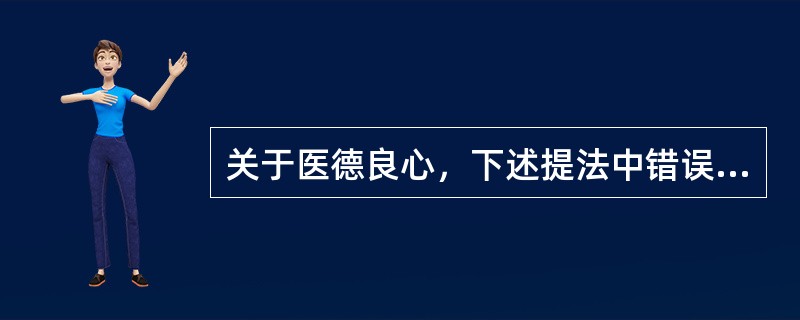 关于医德良心，下述提法中错误的是