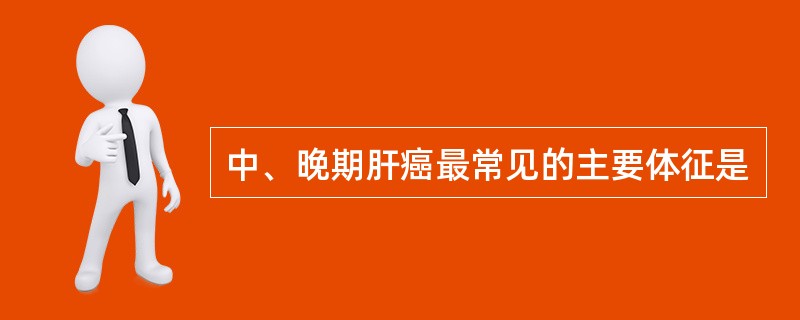 中、晚期肝癌最常见的主要体征是