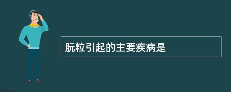 朊粒引起的主要疾病是