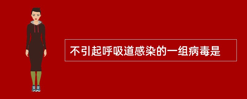 不引起呼吸道感染的一组病毒是