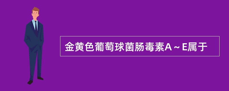 金黄色葡萄球菌肠毒素A～E属于