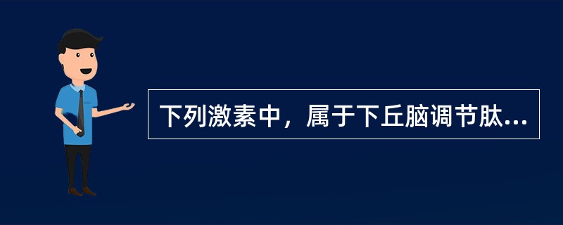 下列激素中，属于下丘脑调节肽的是
