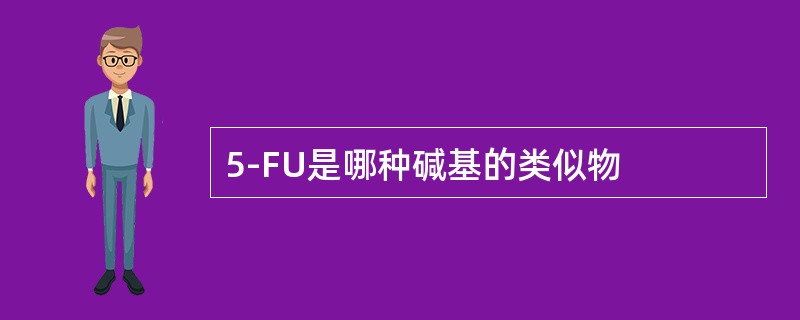 5-FU是哪种碱基的类似物